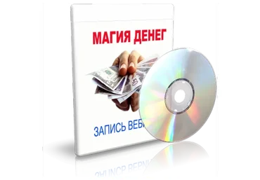 Магия денег (Елена Дунаева)