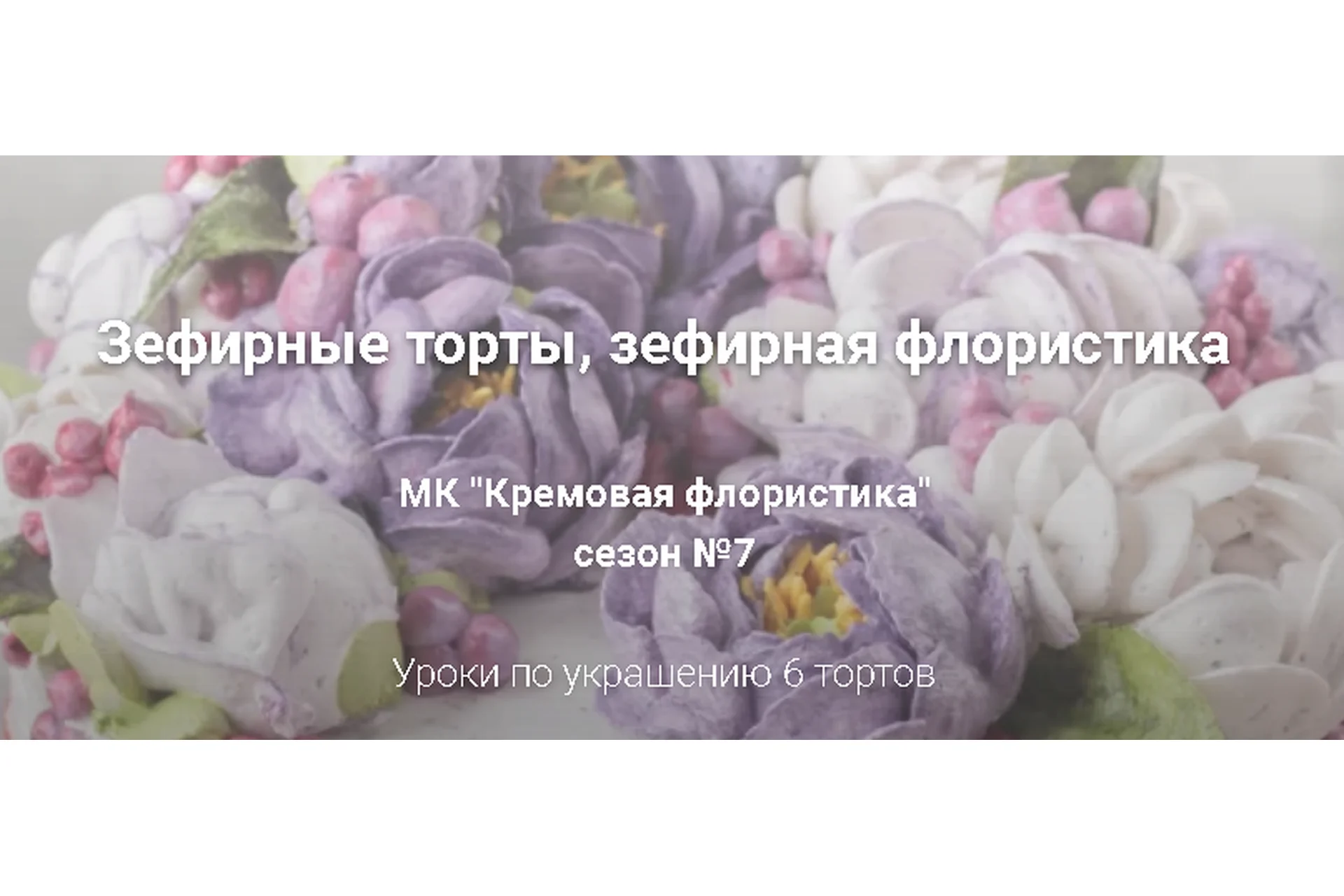 [Малиновка] Кремовая флористика, сезон №7. Тариф Самостоятельный (Надежда Попова), фото 1 из 1.
