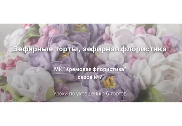 [Малиновка] Кремовая флористика, сезон №7. Тариф Самостоятельный (Надежда Попова)