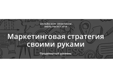 Маркетинговая стратегия своими руками (Ольга Киреенко, Марина Кирзнер)