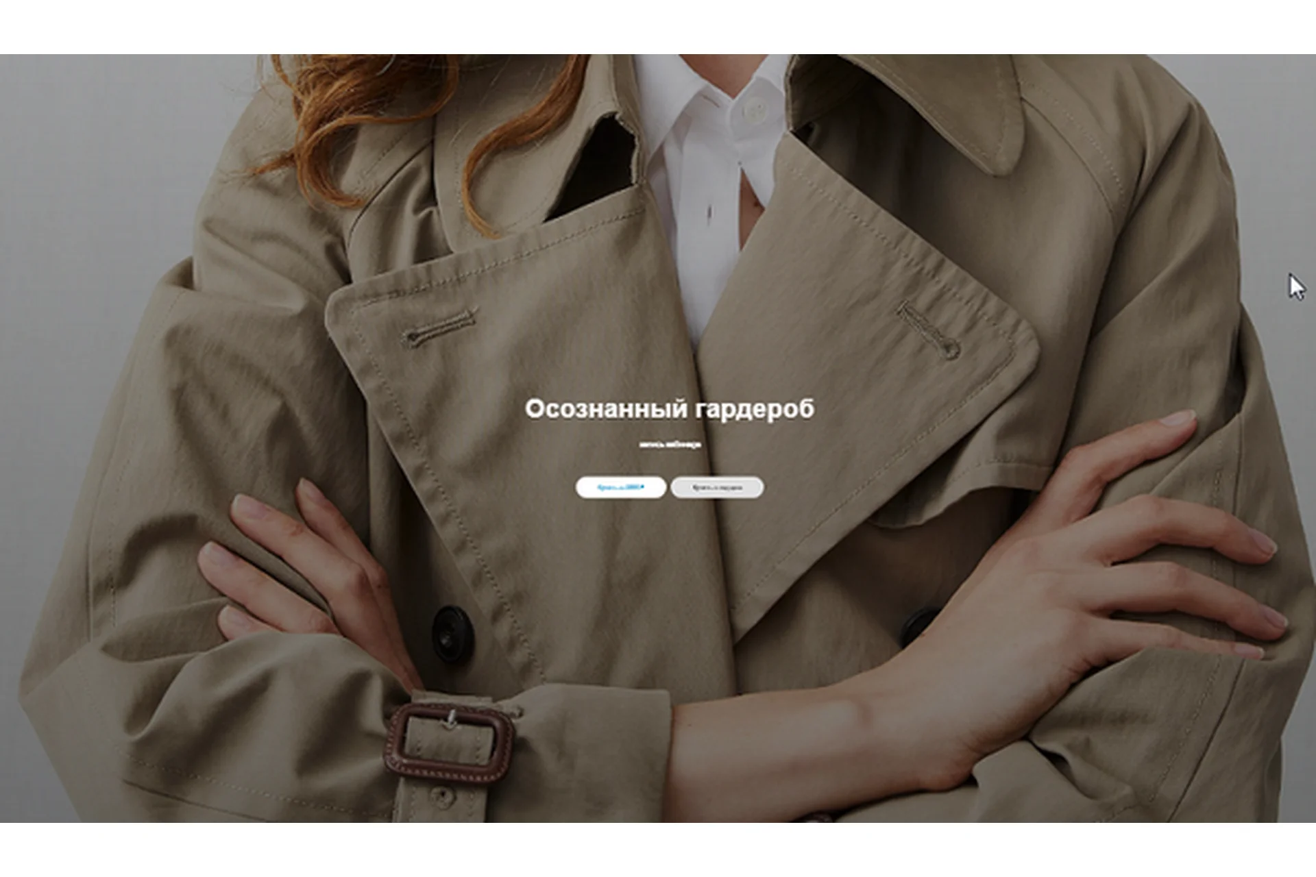 Осознанный гардероб, 2019 (Юлия Катькало), фото 1 из 1.