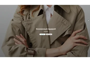 Осознанный гардероб, 2019 (Юлия Катькало)