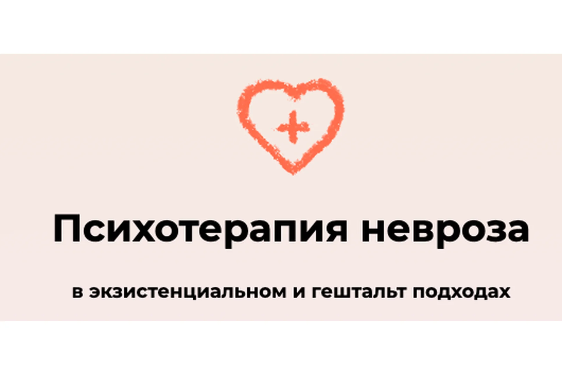 Психотерапия невроза в экзистенциальном и гештальт подходах. Тариф Лекционный (Виктория Дубинская), фото 1 из 1.