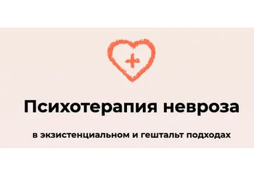 Психотерапия невроза в экзистенциальном и гештальт подходах. Тариф Лекционный (Виктория Дубинская)