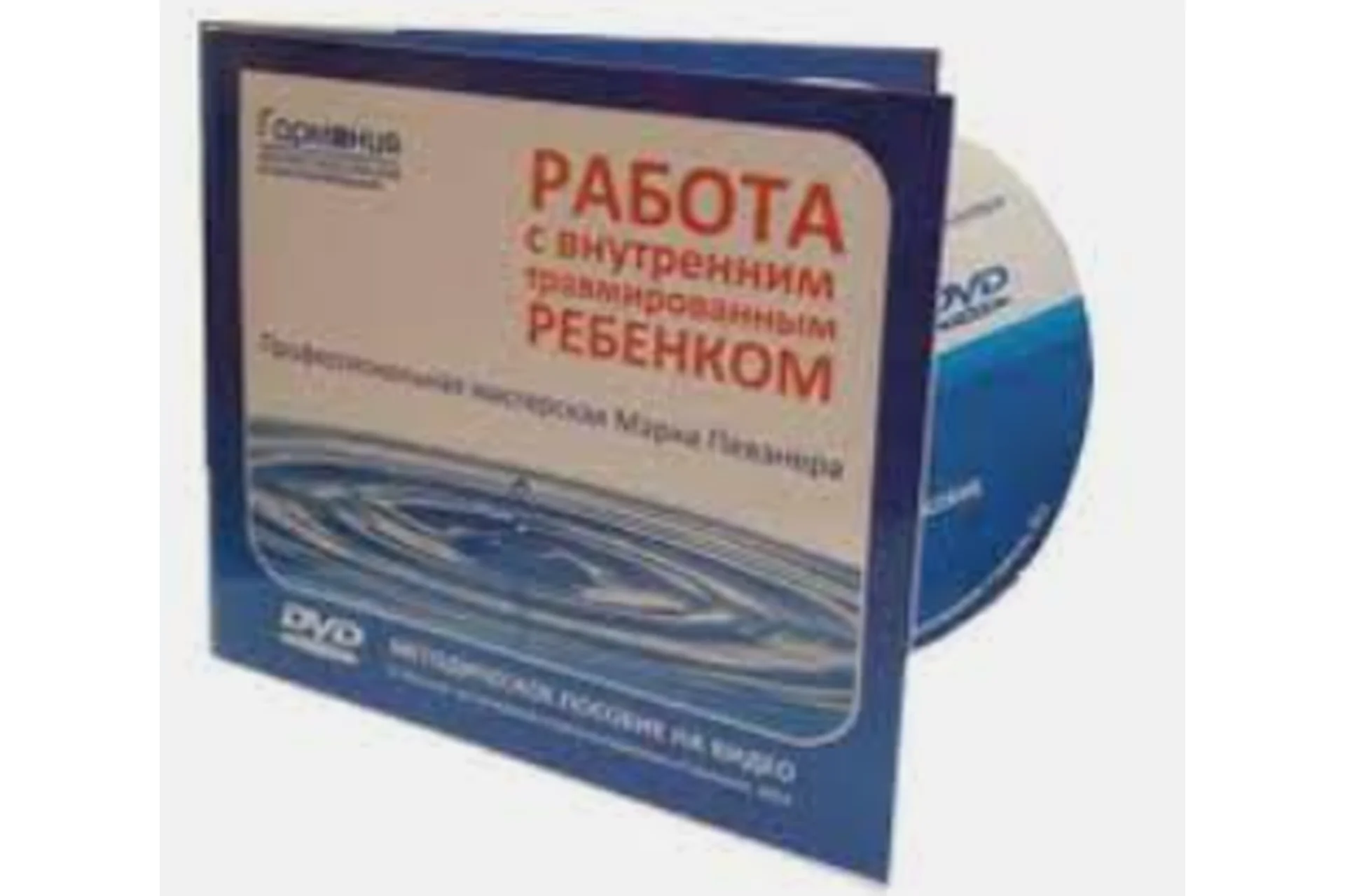 Работа с внутренним травмированным Ребенком (Марк Певзнер), фото 1 из 1.