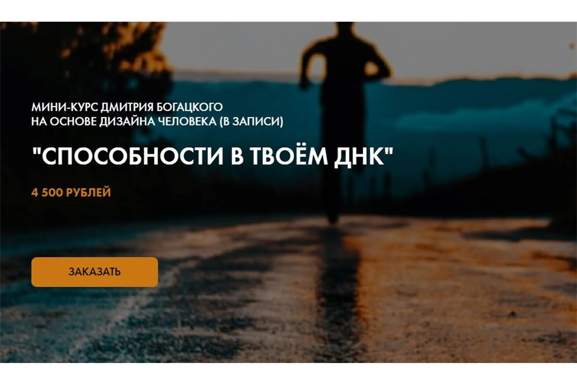 Способности в твоем ДНК (Дмитрий Богацкий), фото 1 из 1.