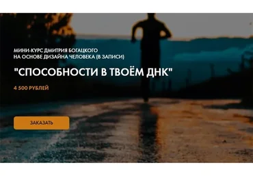 Способности в твоем ДНК (Дмитрий Богацкий)