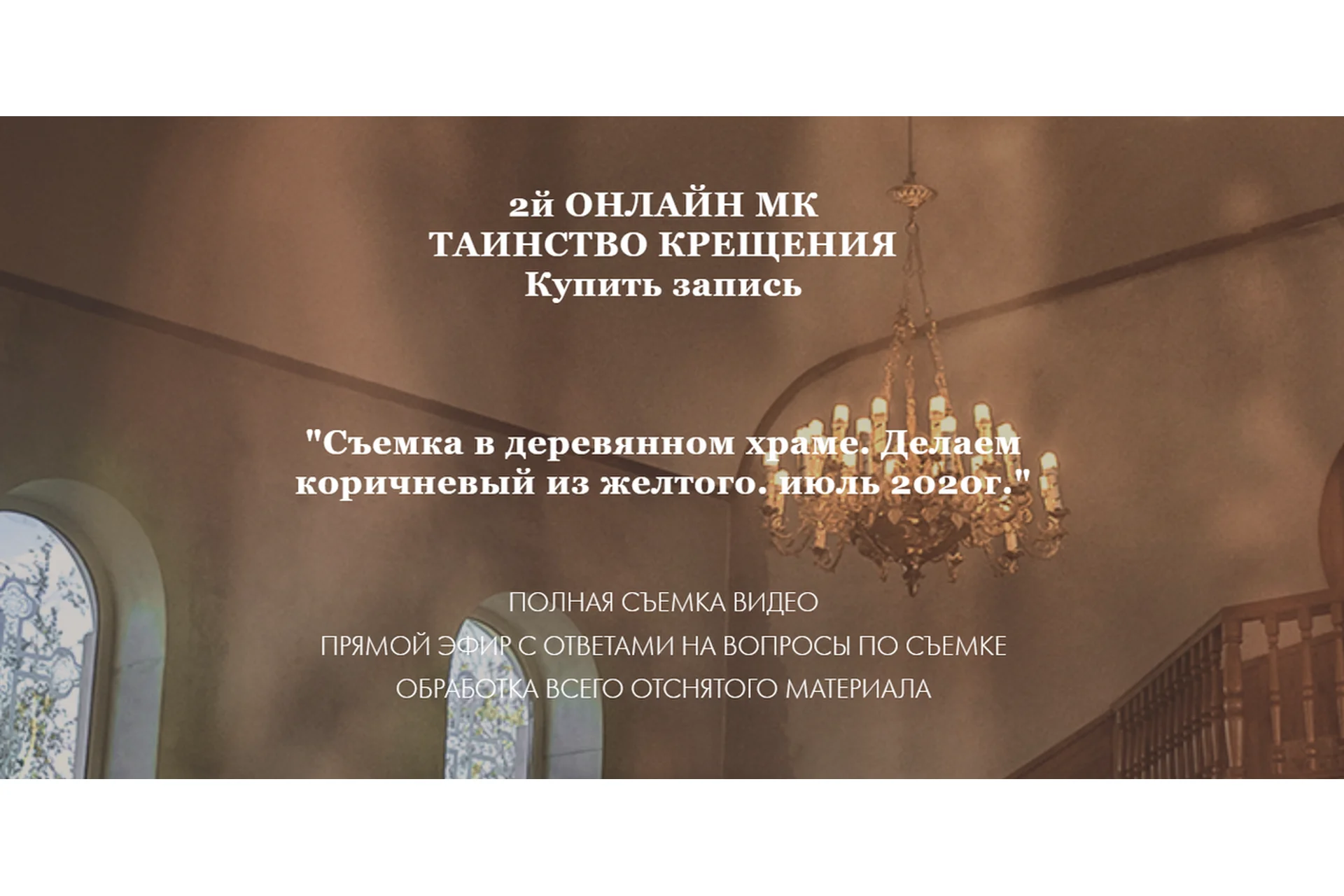 Таинство крещения. Съемка в деревянном храме (Ольга Папина), фото 1 из 1.