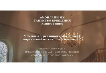 Таинство крещения. Съемка в деревянном храме (Ольга Папина)