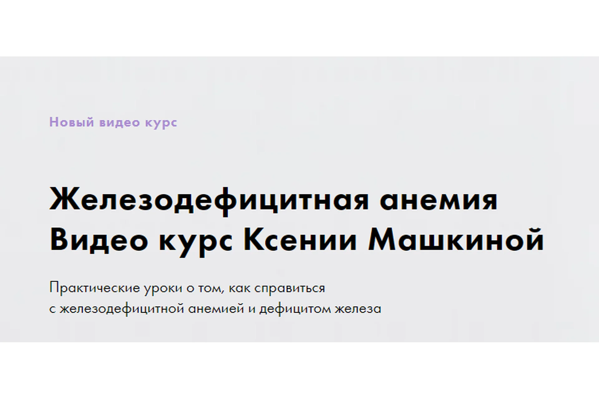 Железодефицитная анемия (Ксения Машкина), фото 1 из 1.