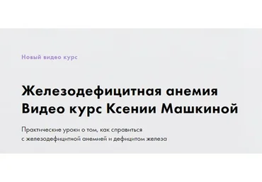 Железодефицитная анемия (Ксения Машкина)