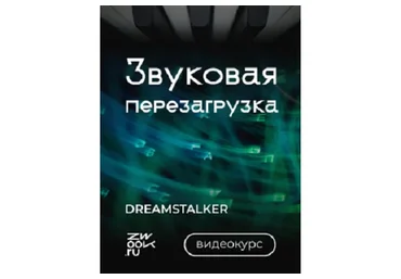 [zwook.ru] Звуковая перезагрузка (Никита Сталкер)