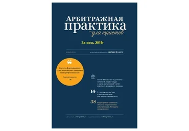 [Актион-МЦФЭР] Журнал «Арбитражная практика для юристов», 2019