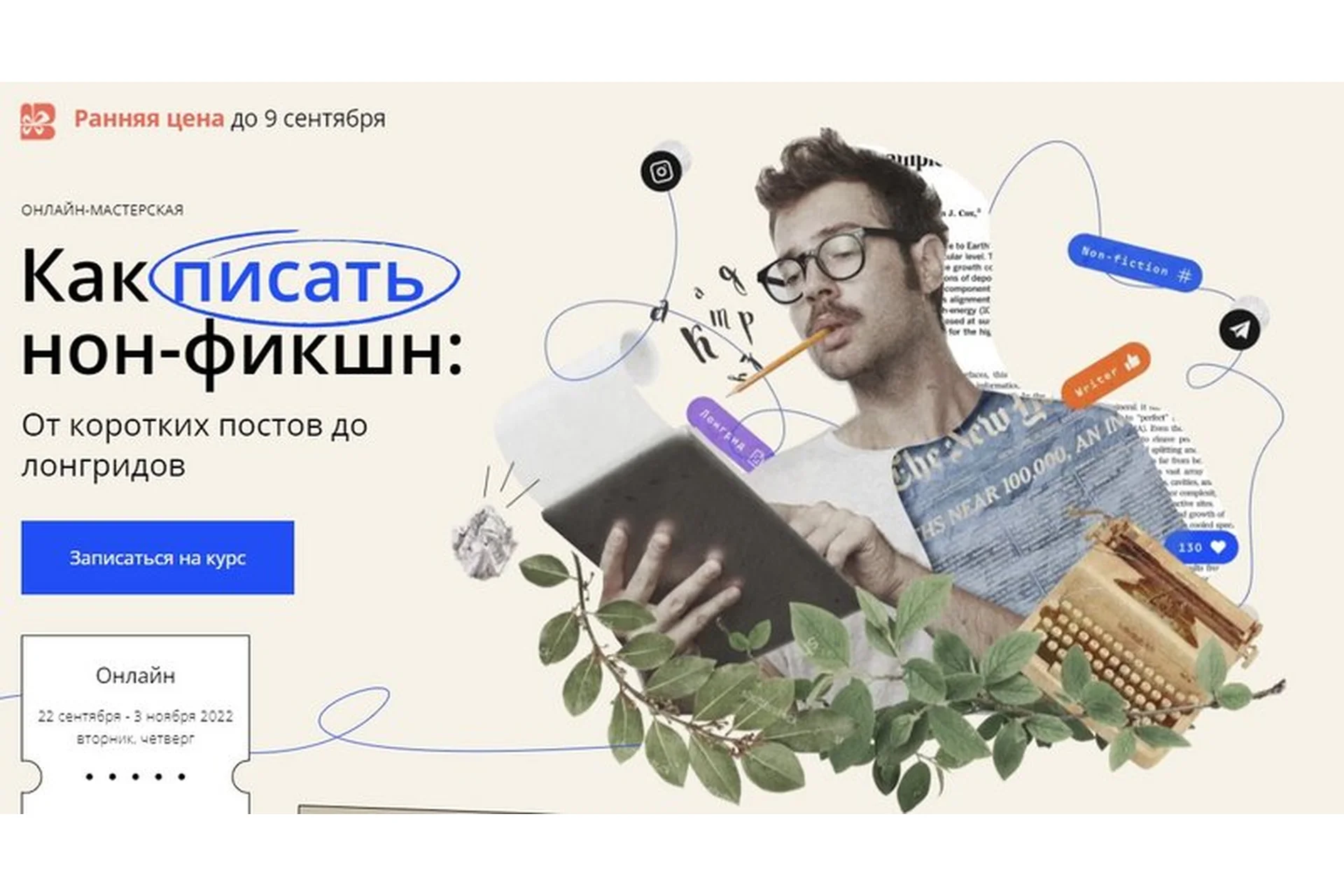 [Band] Как писать нон-фикшн: От коротких постов до лонгридов. 2022 (Стася Соколова, Егор Михайлов), фото 1 из 1.