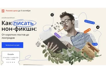 [Band] Как писать нон-фикшн: От коротких постов до лонгридов. 2022 (Стася Соколова, Егор Михайлов)