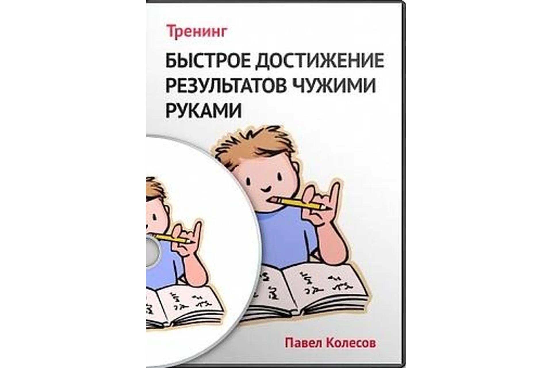 Быстрое достижение результатов, 2013 (Павел Колесов), фото 1 из 1.