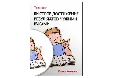 Быстрое достижение результатов, 2013 (Павел Колесов)