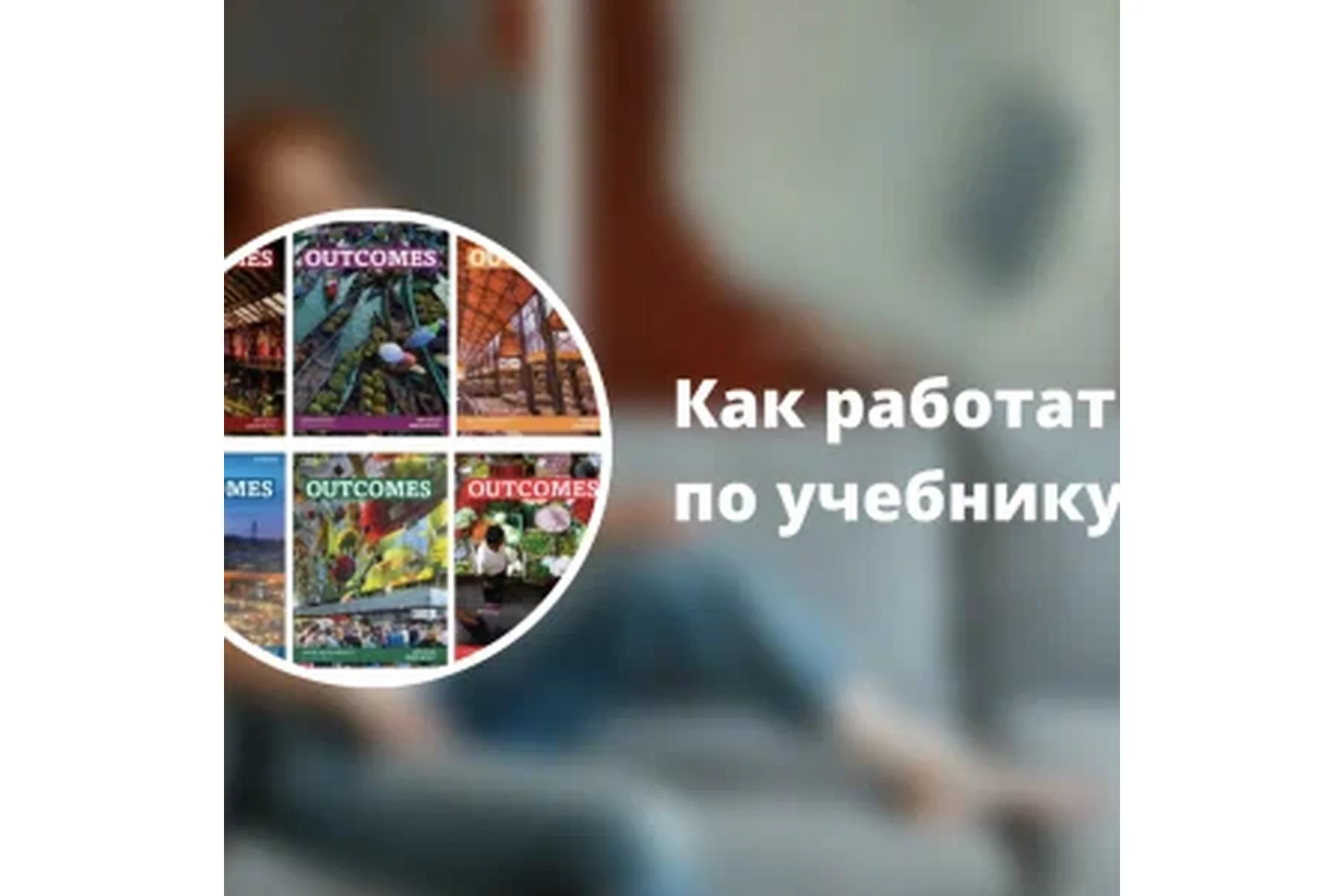 Как работать по учебнику "Outcomes" (Ирина Кузнецова), фото 1 из 1.