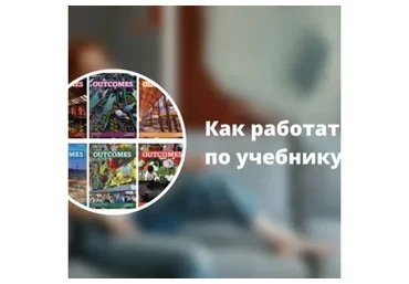 Как работать по учебнику "Outcomes" (Ирина Кузнецова)