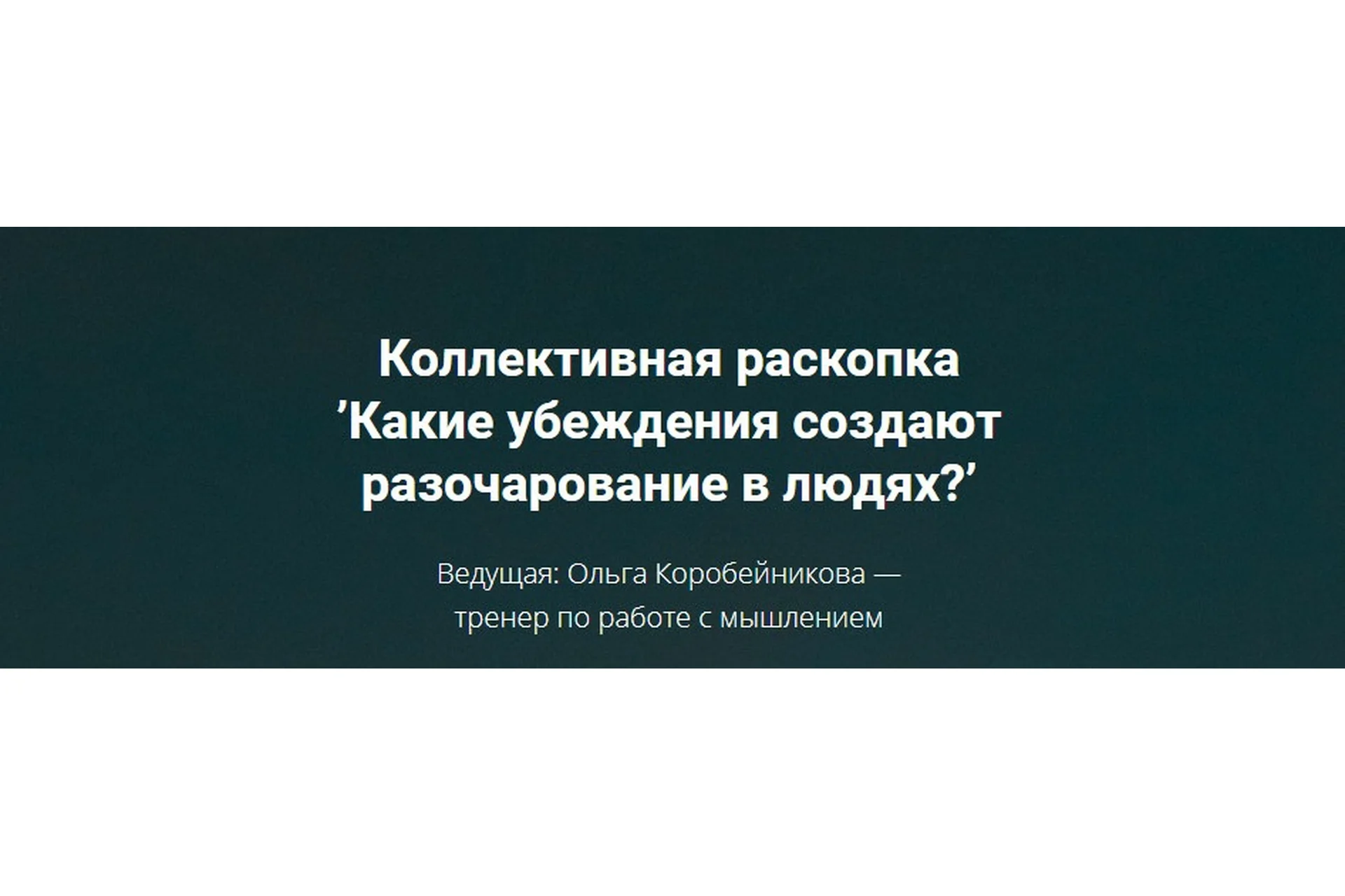 Какие убеждения создают разочарование в людях (Ольга Коробейникова), фото 1 из 1.