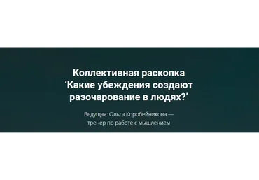Какие убеждения создают разочарование в людях (Ольга Коробейникова)