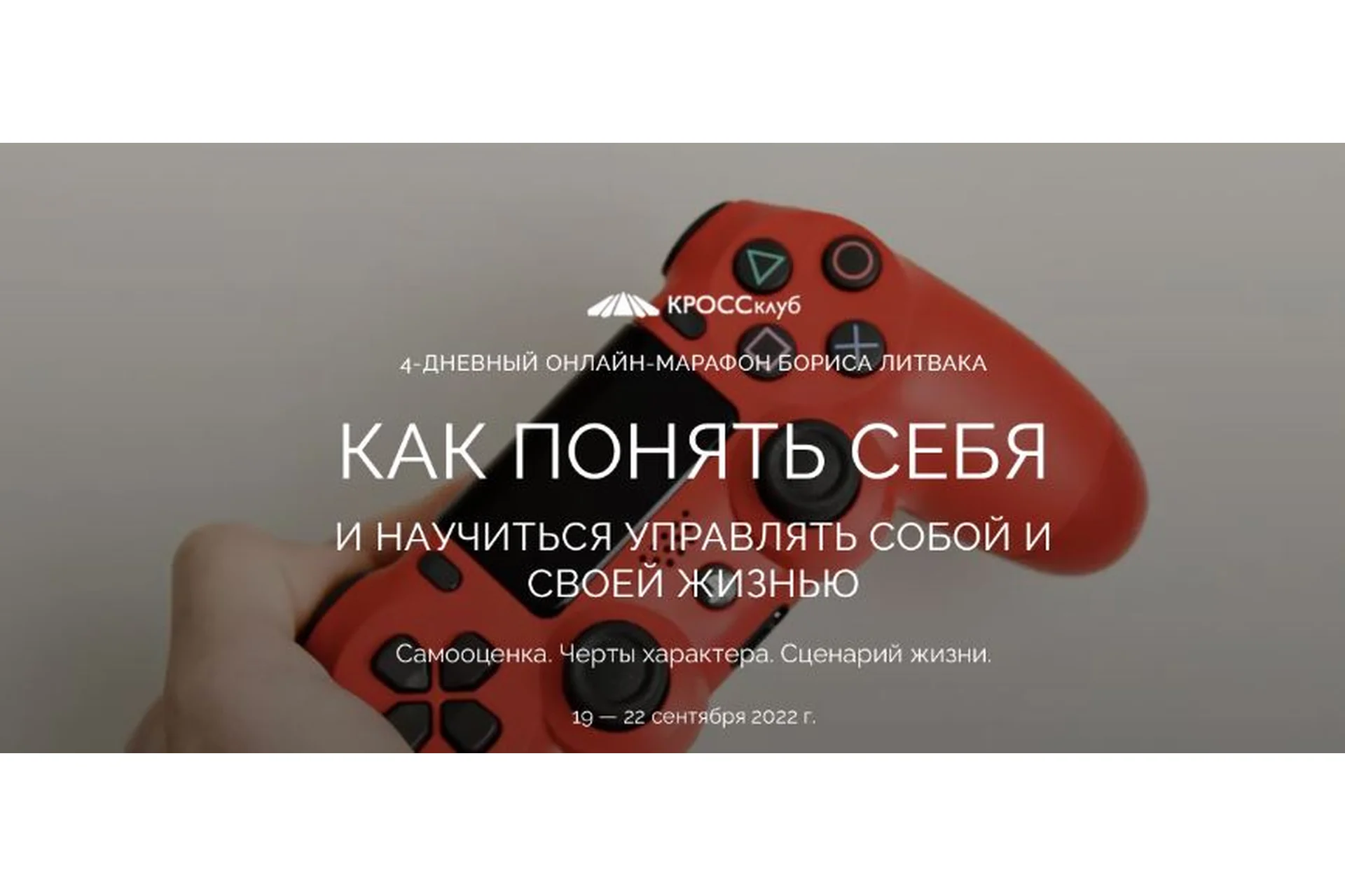[КроссКлуб]  Как понять себя и научиться управлять собой и своей жизнью (Борис Литвак), фото 1 из 1.
