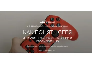 [КроссКлуб]  Как понять себя и научиться управлять собой и своей жизнью (Борис Литвак)