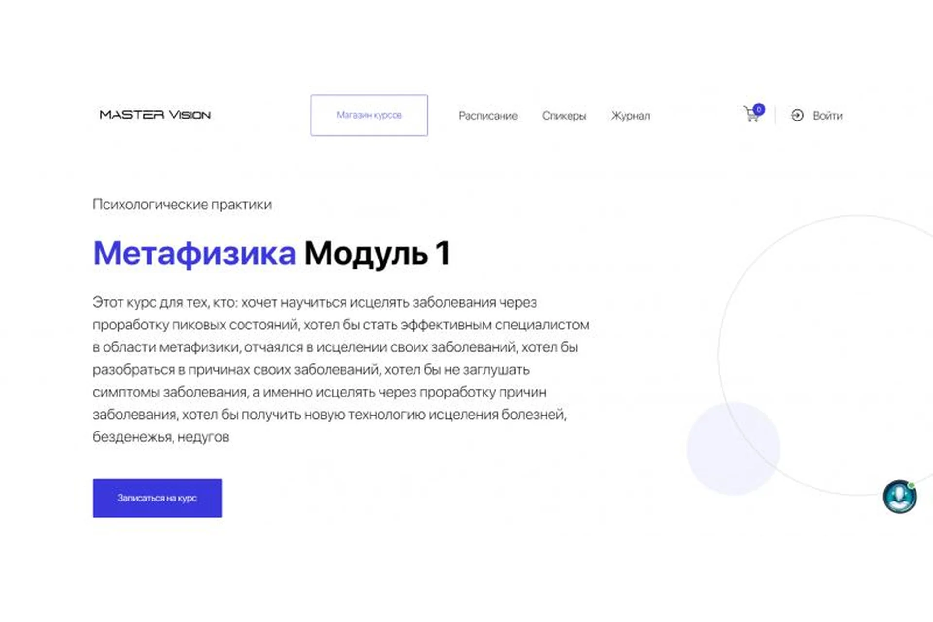 [Master Vision] Метафизика. Модуль 1 (Жанна Абрамова), фото 1 из 1.