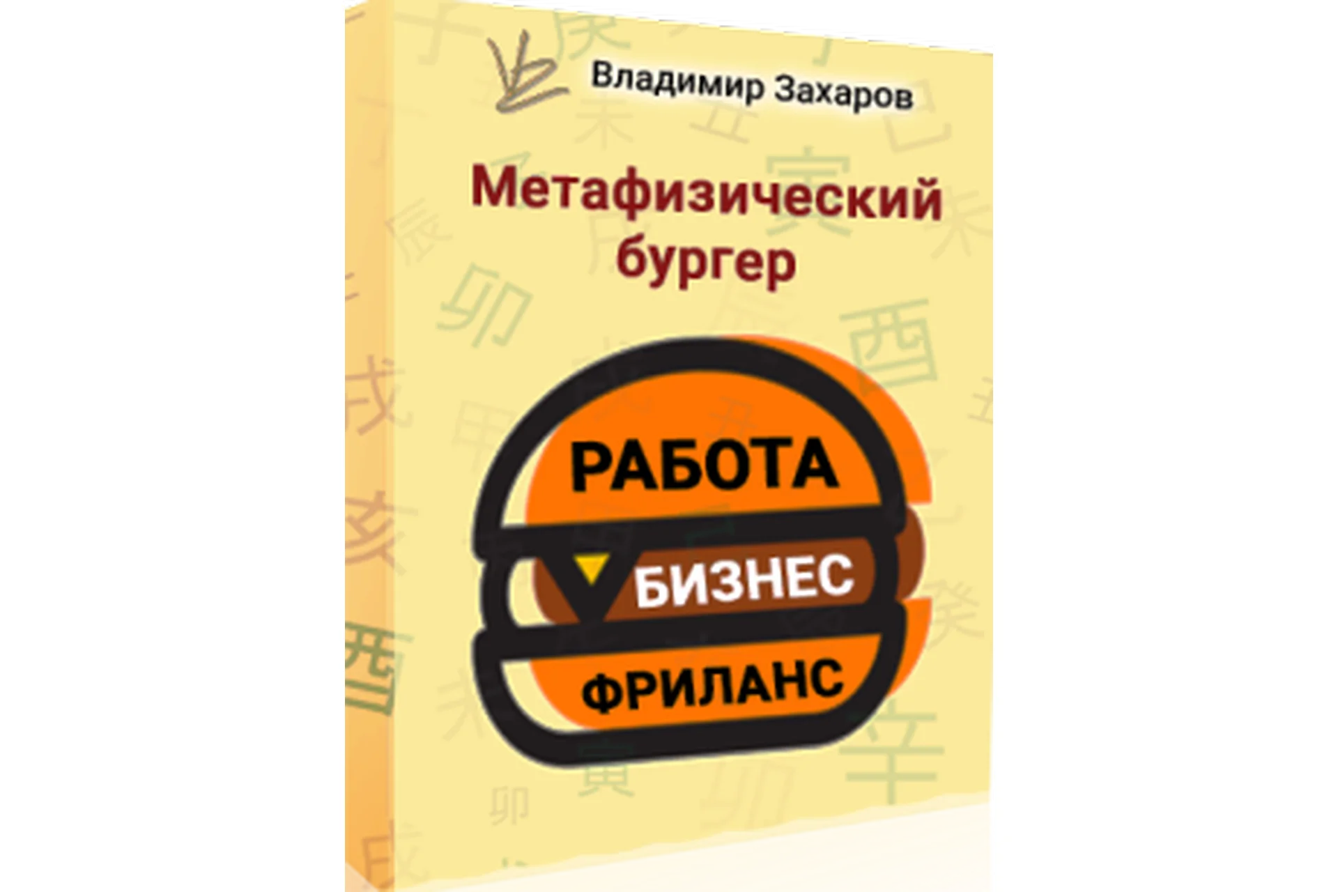 Метафизический бургер РБФ - работа, бизнес, фриланс (Владимир Захаров), фото 1 из 1.