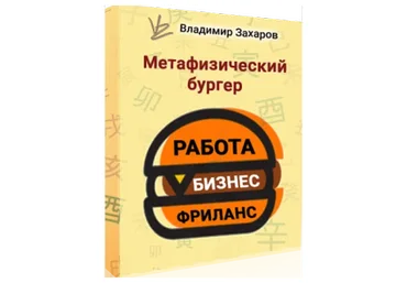 Метафизический бургер РБФ - работа, бизнес, фриланс (Владимир Захаров)
