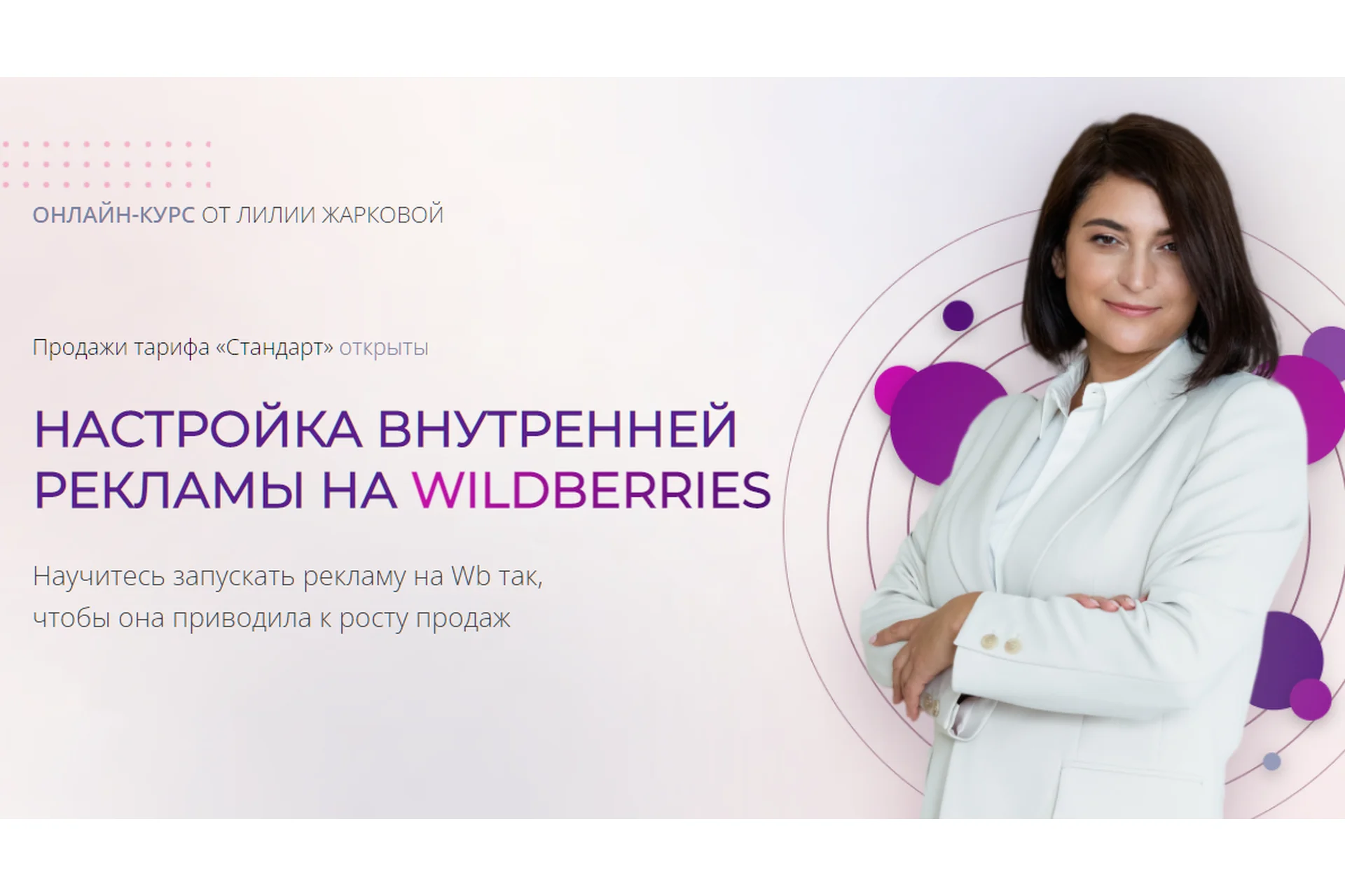 Настройка внутренней рекламы на Wildberries. Тариф Стандарт (Лилия Жаркова), фото 1 из 1.