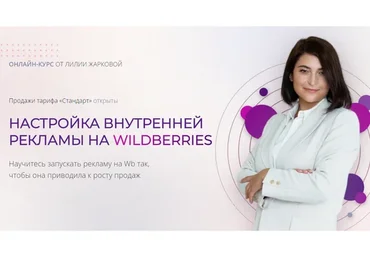 Настройка внутренней рекламы на Wildberries. Тариф Стандарт (Лилия Жаркова)