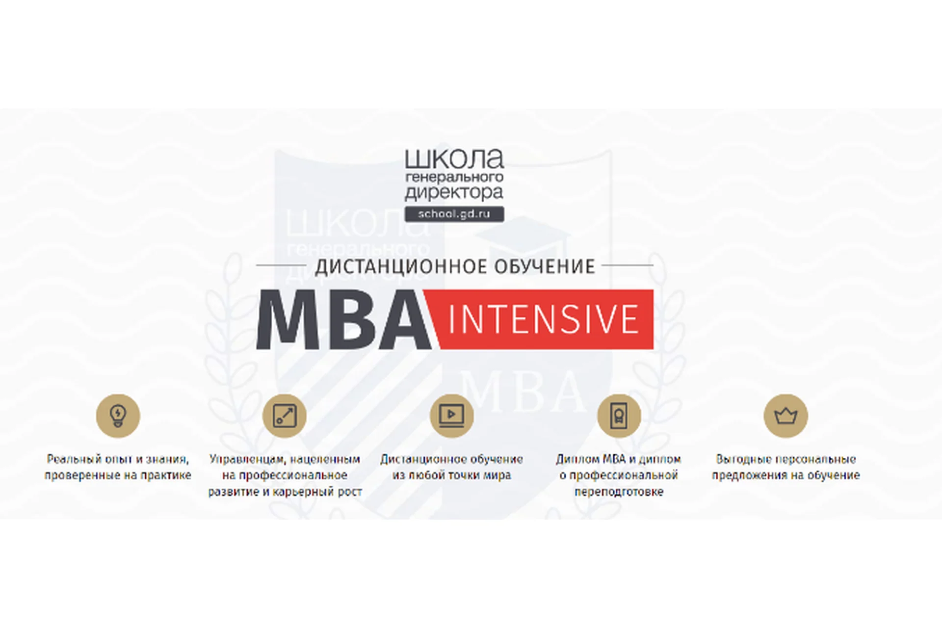 [Школа генерального директора] MBA-Intensive (Александр Сергеев, Владимир Моженков), фото 1 из 1.