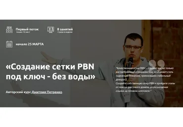 Создание сетки PBN под ключ - без воды (Дмитрий Петренко)