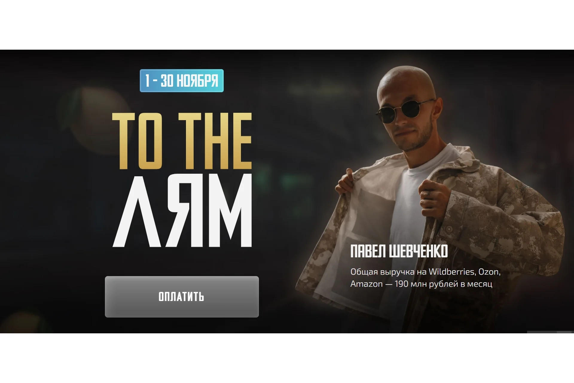 To the Лям. Команда и систематизация бизнеса (Павел Шевченко), фото 1 из 1.