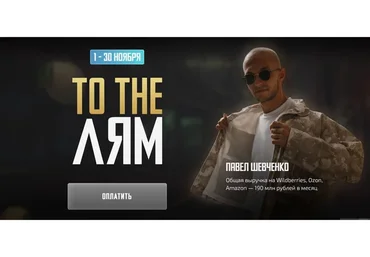 To the Лям. Команда и систематизация бизнеса (Павел Шевченко)