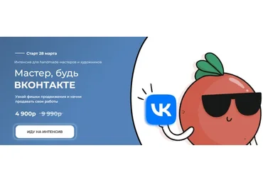 [ТомаТ Школа для творческих] Мастер, будь Вконтакте. Тариф Мастер ВК (Ирина Климова)