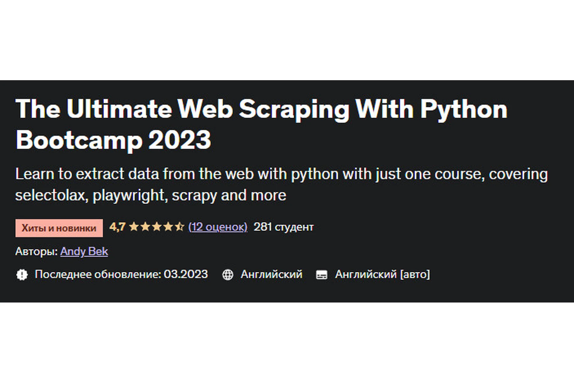 [Udemy] The Ultimate Web Scraping With Python Bootcamp 2023 (Andy Bek), фото 1 из 1.