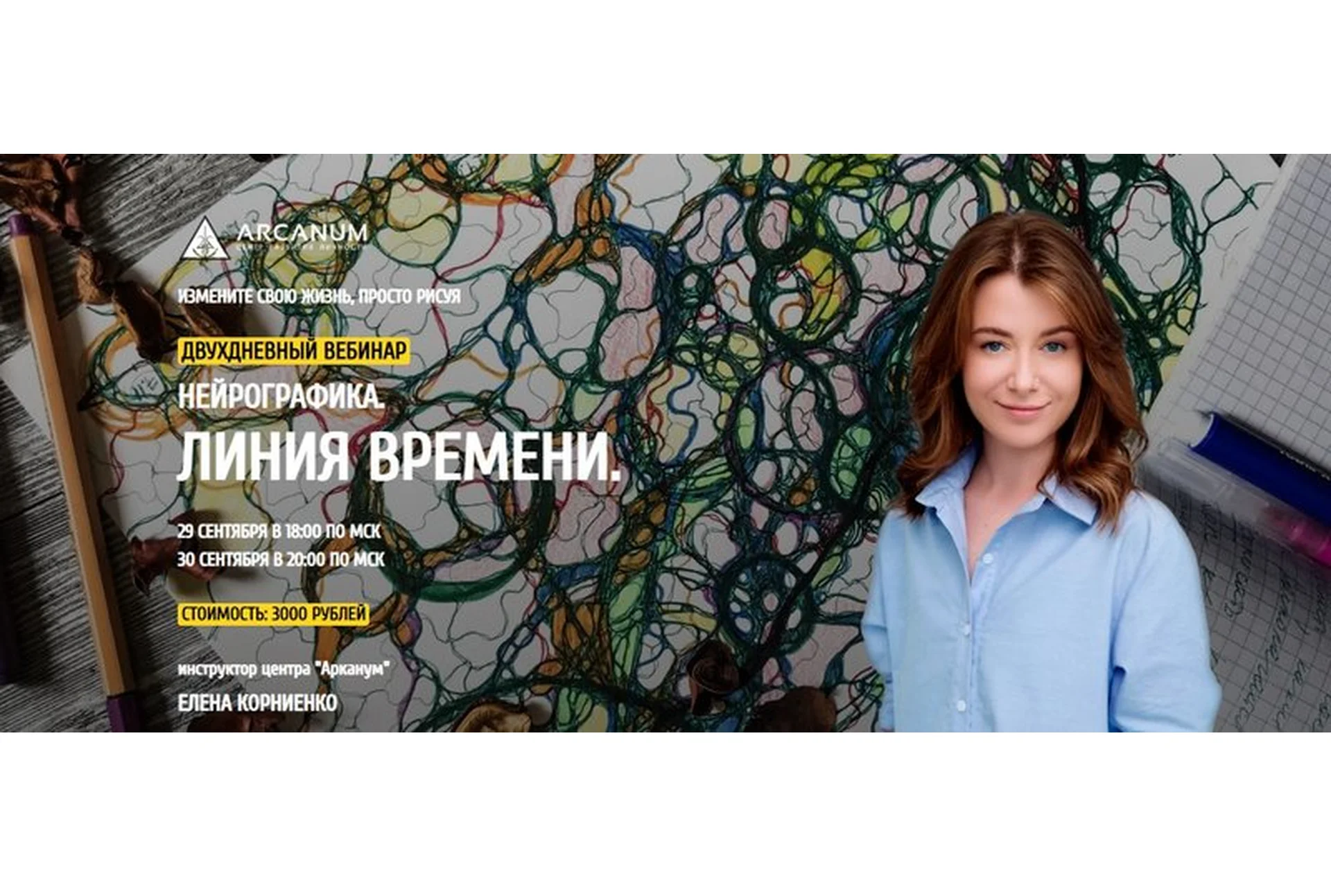 [Arcanum] Нейрографика. Линия времени. Сентябрь 2019 (Елена Корниенко), фото 1 из 1.