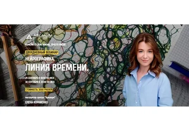 [Arcanum] Нейрографика. Линия времени. Сентябрь 2019 (Елена Корниенко)