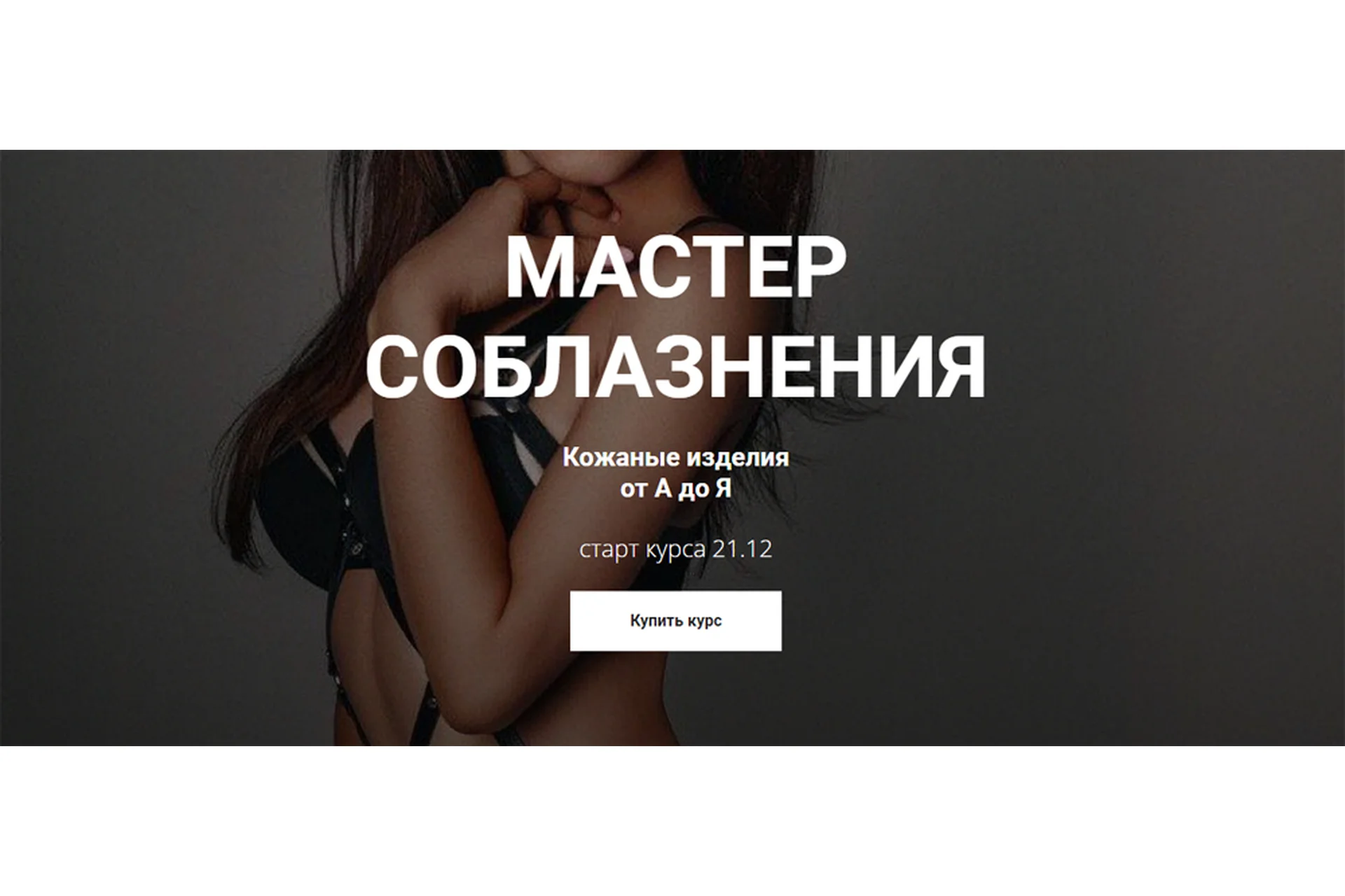 [Lingerie Academy] Мастер соблазнения. Кожаные аксессуары от А до Я. Тариф «Проффи», фото 1 из 1.