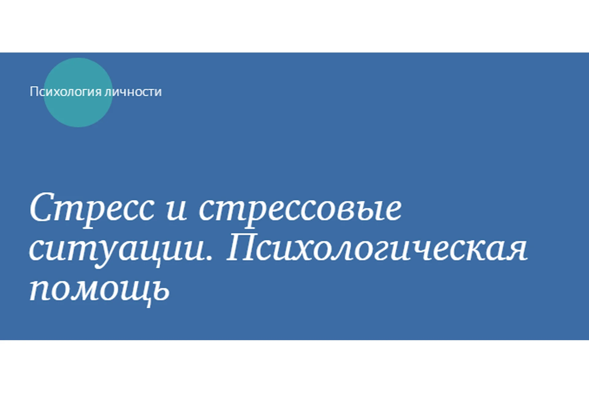 [МИП] Стресс и стрессовые ситуации. Психологическая помощь (Оксана Богомягкова), фото 1 из 1.