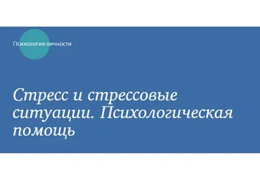 [МИП] Стресс и стрессовые ситуации. Психологическая помощь (Оксана Богомягкова)