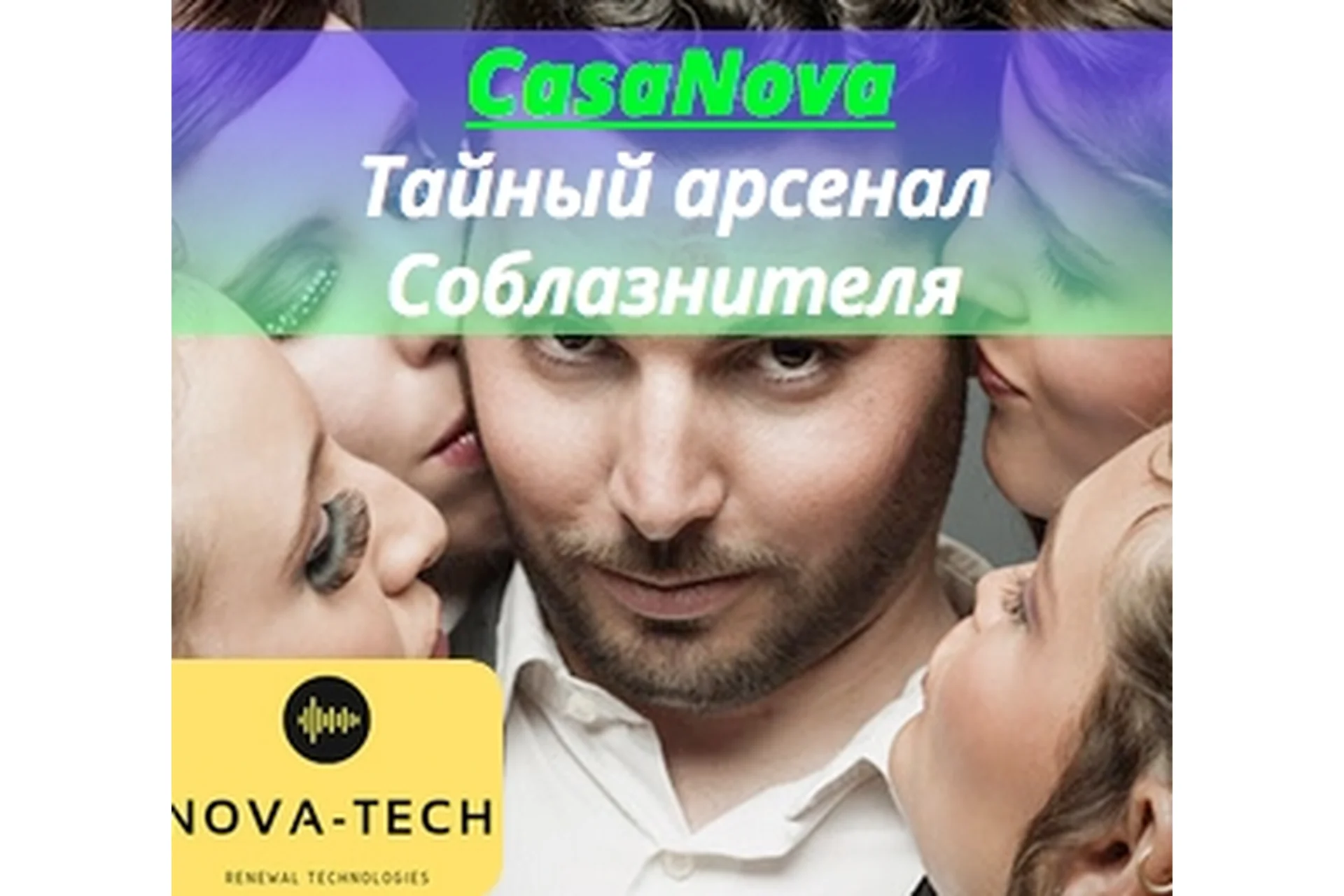 [Nova-Tech] CasaNova. Тайный арсенал Соблазнительницы, фото 1 из 1.