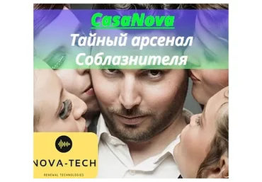 [Nova-Tech] CasaNova. Тайный арсенал Соблазнительницы