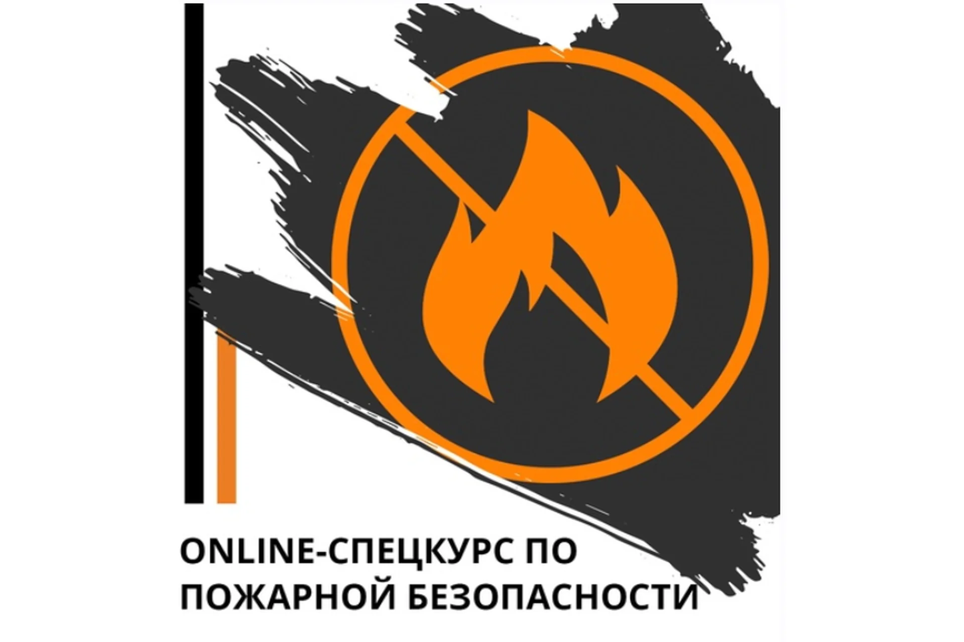 Online-спецкурс по пожарной безопасности (Эд Халилов), фото 1 из 1.