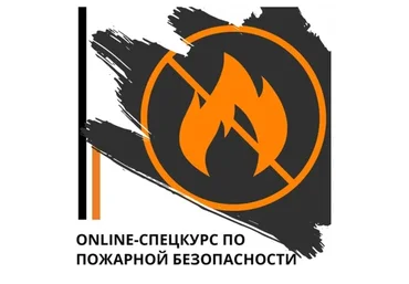 Online-спецкурс по пожарной безопасности (Эд Халилов)