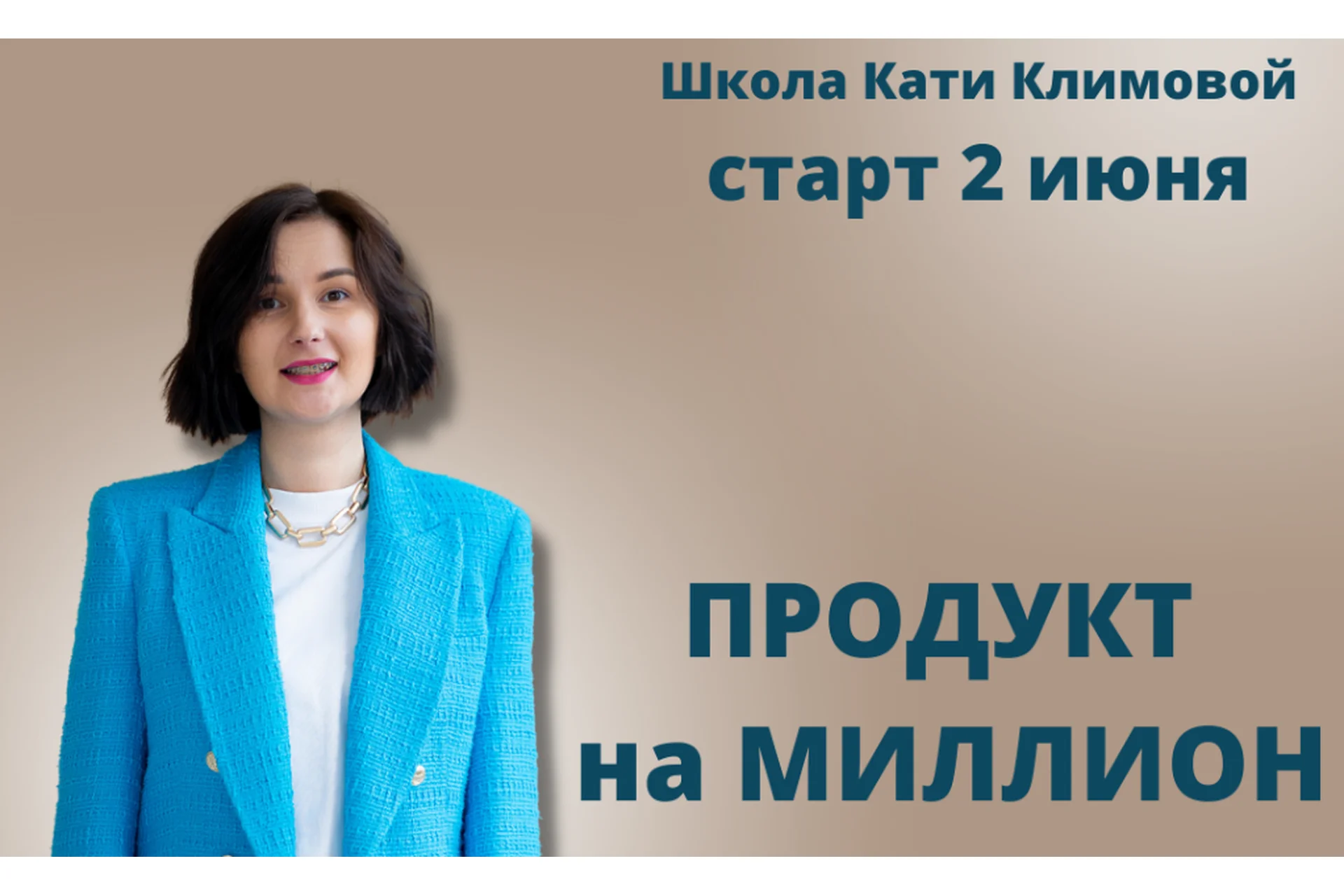 Продукт на миллион (Екатерина Климова), фото 1 из 1.