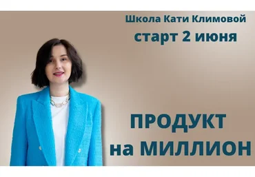 Продукт на миллион (Екатерина Климова)