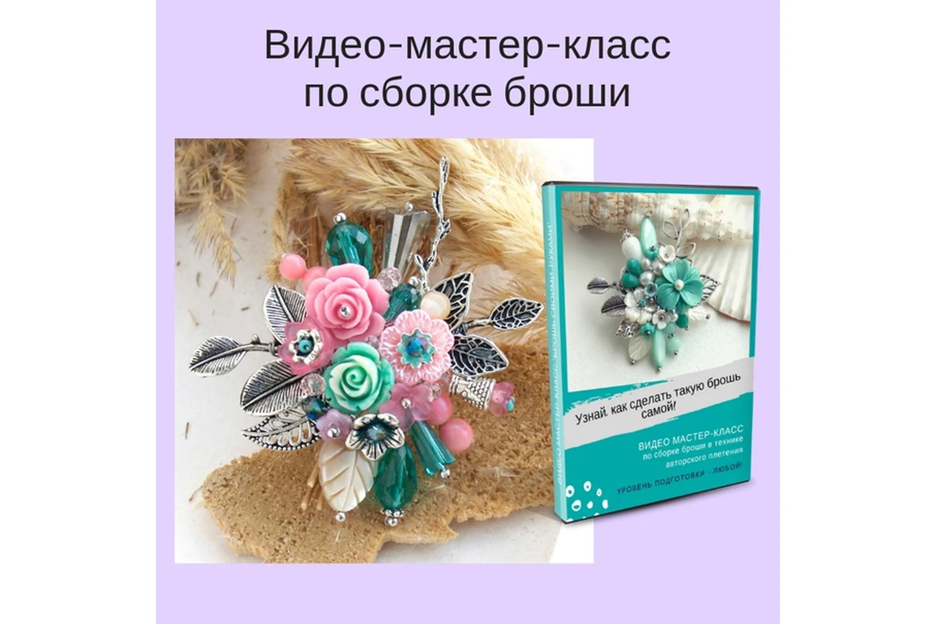 Сборка броши (Светлана Игнатьева), фото 1 из 1.